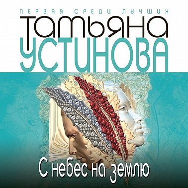 С небес на землю