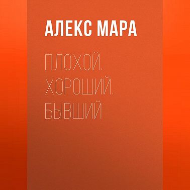 Плохой. Хороший. Бывший