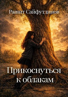 Прикоснуться к облакам