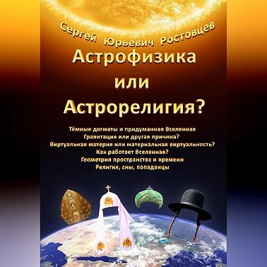 Астрофизика или Астрорелигия?