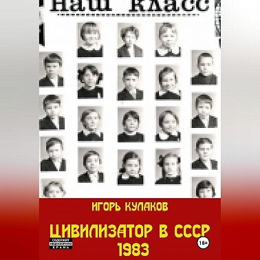 Цивилизатор в СССР 1983