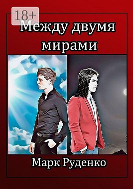 Между двумя мирами