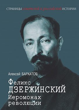Иеромонарх революции Феликс Дзержинский