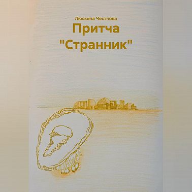 Притча "Странник"