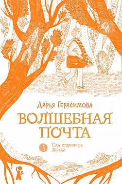 Волшебная почта. Книга 3. Сад старинных зеркал