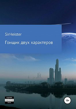 Гонщик двух характеров