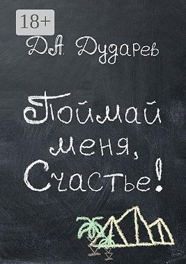 Поймай меня, Счастье!