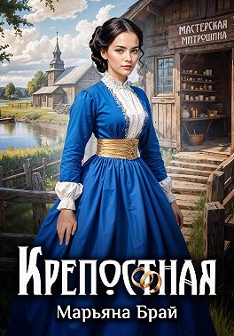 Крепостная