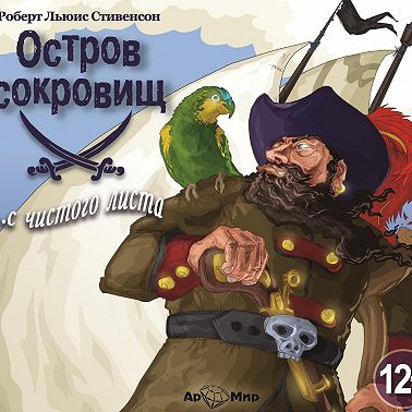 Остров сокровищ (спектакль по Р.Л. Стивенсону)