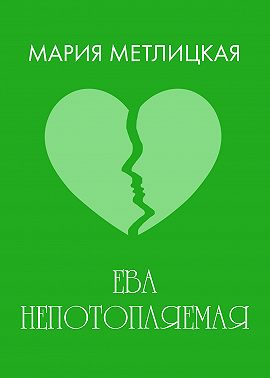 Ева Непотопляемая