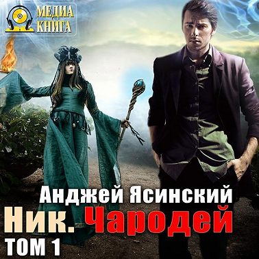 Ник. Чародей. Том 1