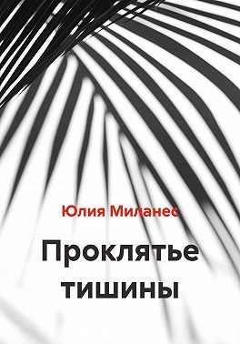 Проклятье тишины