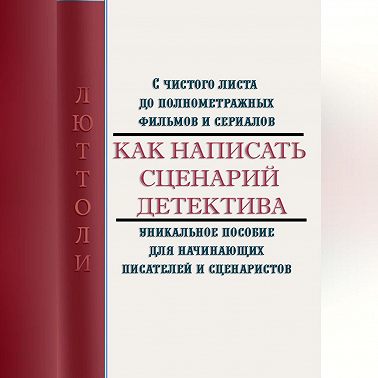 Как написать сценарий детектива