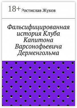 Фальсифицированная история Клуба Капитона Варсонофьевича Дерменгольма