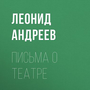 Письма о театре