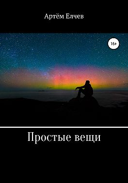 Простые вещи