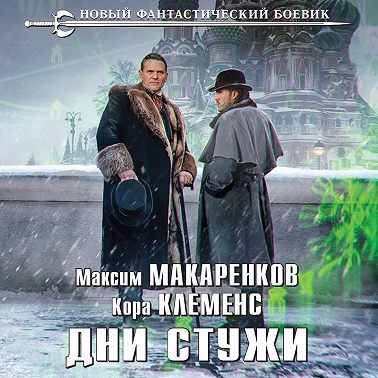 Дни стужи