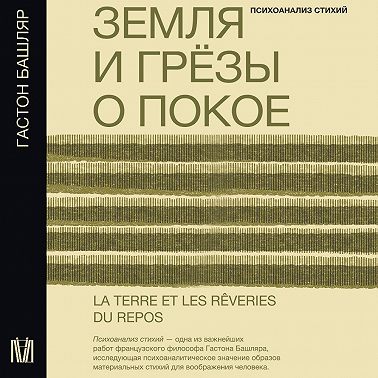 Земля и грёзы о покое