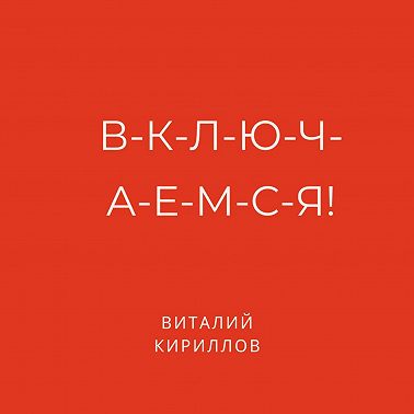 В-к-л-ю-ч-а-е-м-с-я!