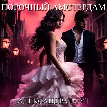 Порочный Амстердам