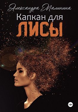 Капкан для лисы