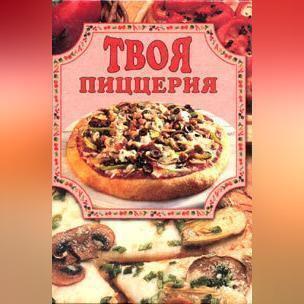 Твоя пиццерия