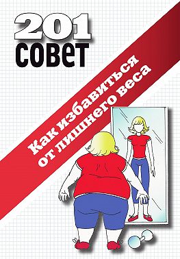 Как избавиться от лишнего веса