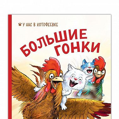 Большие гонки