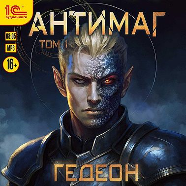 Антимаг. Том 1