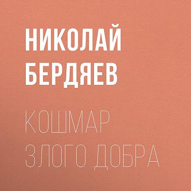 Кошмар злого добра