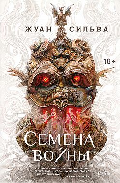 Семена войны