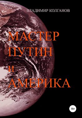 Мастер Путин и Америка