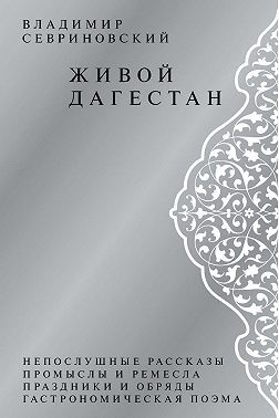 Живой Дагестан