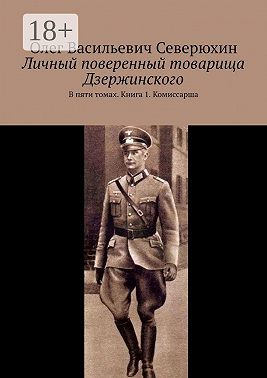 Личный поверенный товарища Дзержинского. В пяти томах. Книга 1. Комиссарша