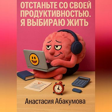 Отстаньте со своей продуктивностью. Я выбираю жить.