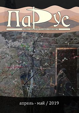 Журнал «Парус» №74, 2019 г.