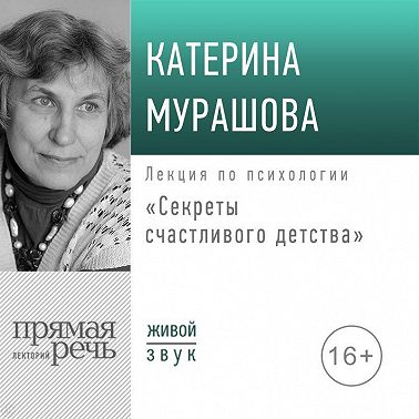 Лекция «Секреты счастливого детства»