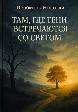 Там, где тени встречаются со светом