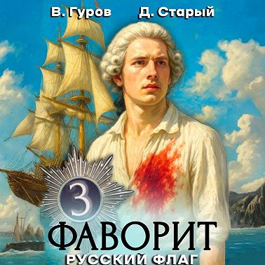 Фаворит 3. Русский флаг