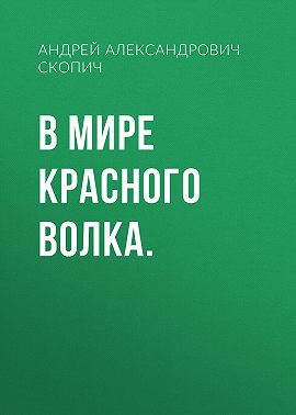 В мире Красного Волка.