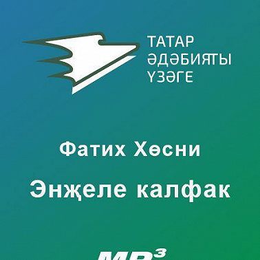 Энҗеле калфак