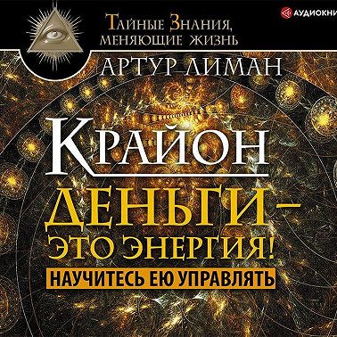 Крайон. Деньги – это энергия! Научитесь ею управлять