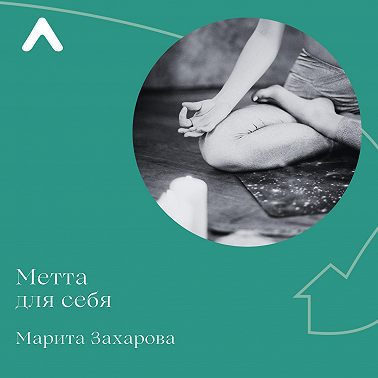 Метта-медитация для себя