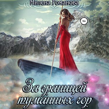 За границей туманных гор