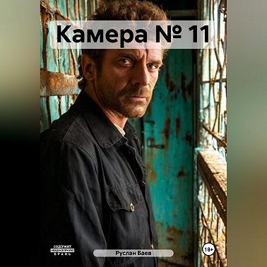 Камера № 11
