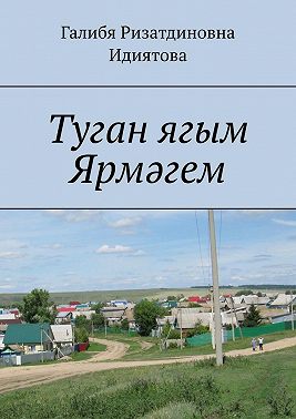 Туган ягым Ярмәгем