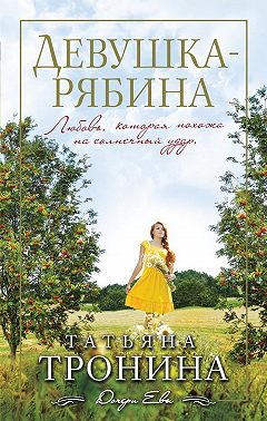 Девушка-рябина