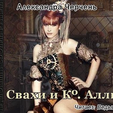 Свахи и Ко «Алли» (рассказ)