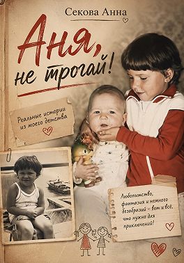 Аня, не трогай!