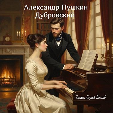 Дубровский